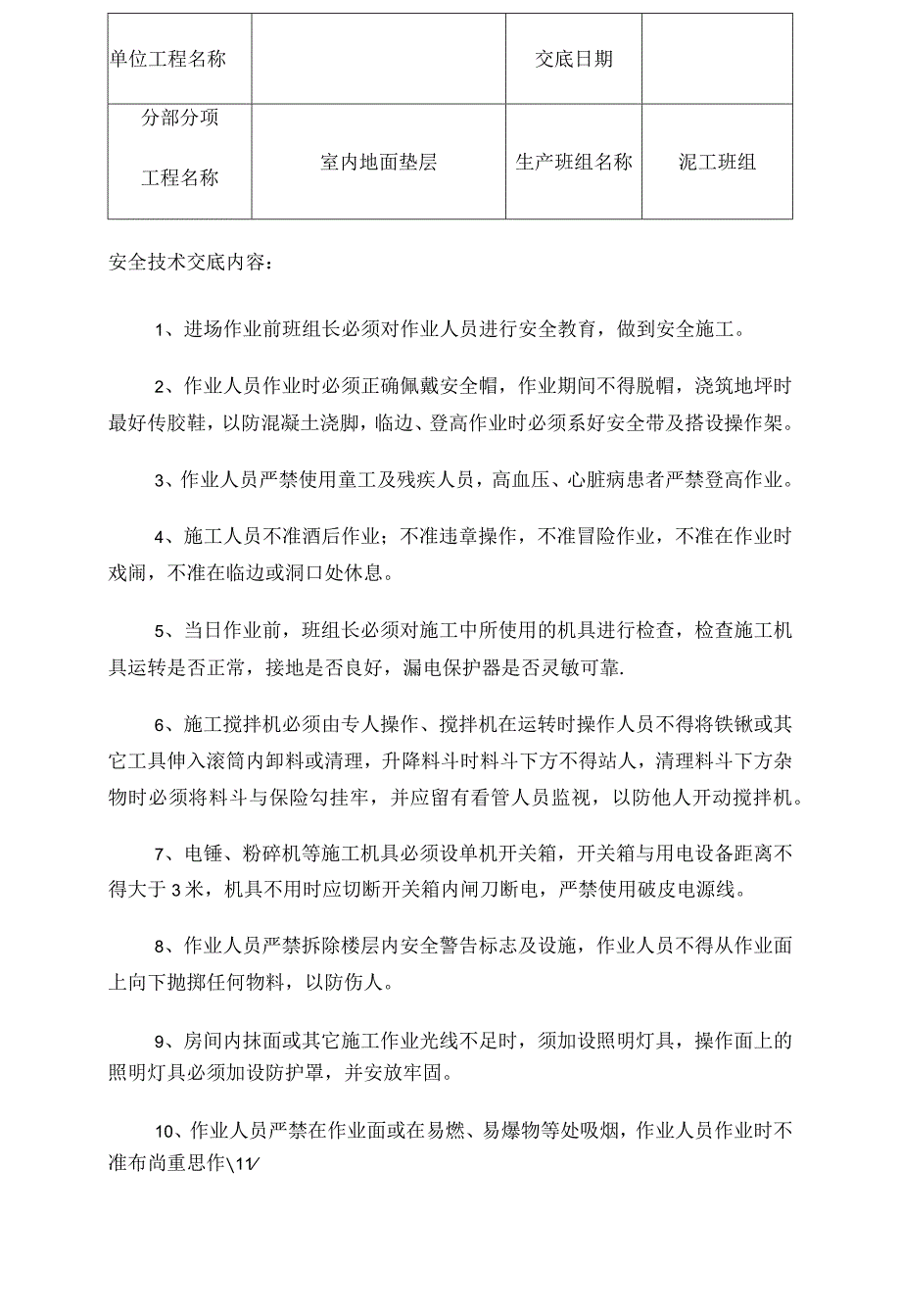 地坪施工安全技术交底-.docx_第1页