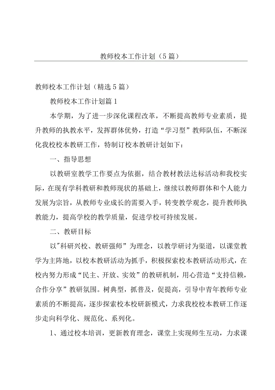 教师校本工作计划（5篇）.docx_第1页