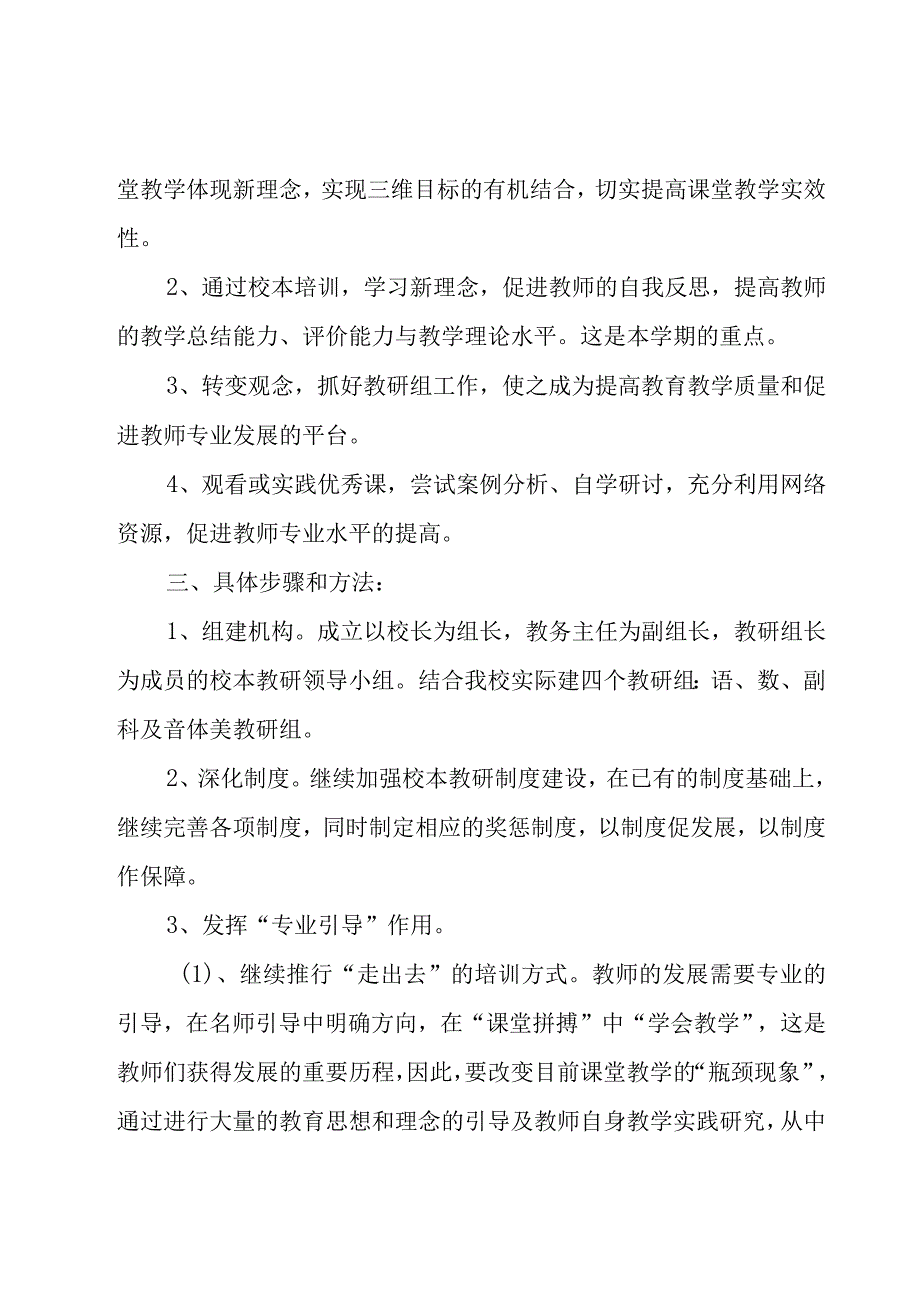 教师校本工作计划（5篇）.docx_第2页