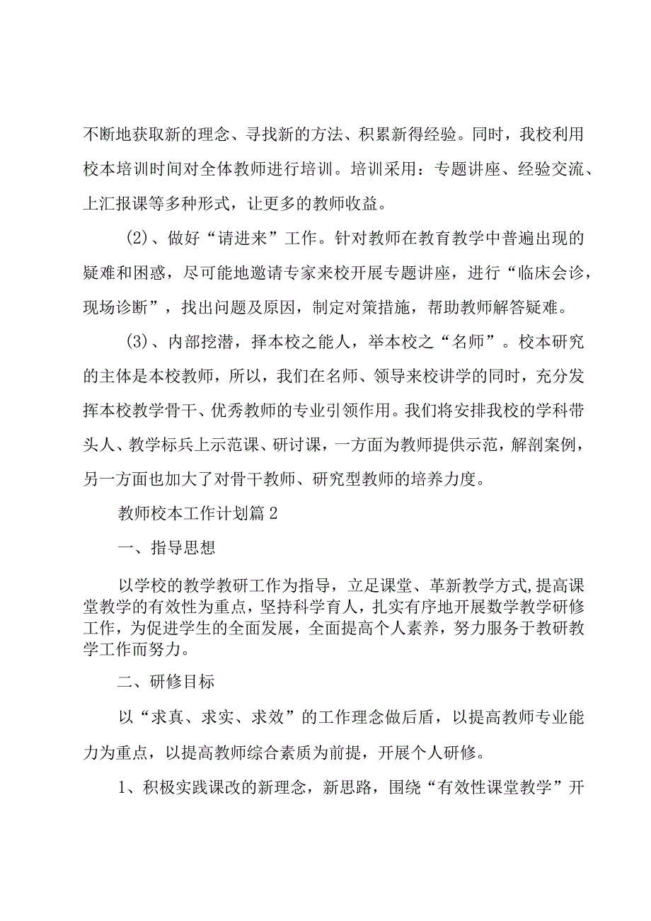 教师校本工作计划（5篇）.docx_第3页