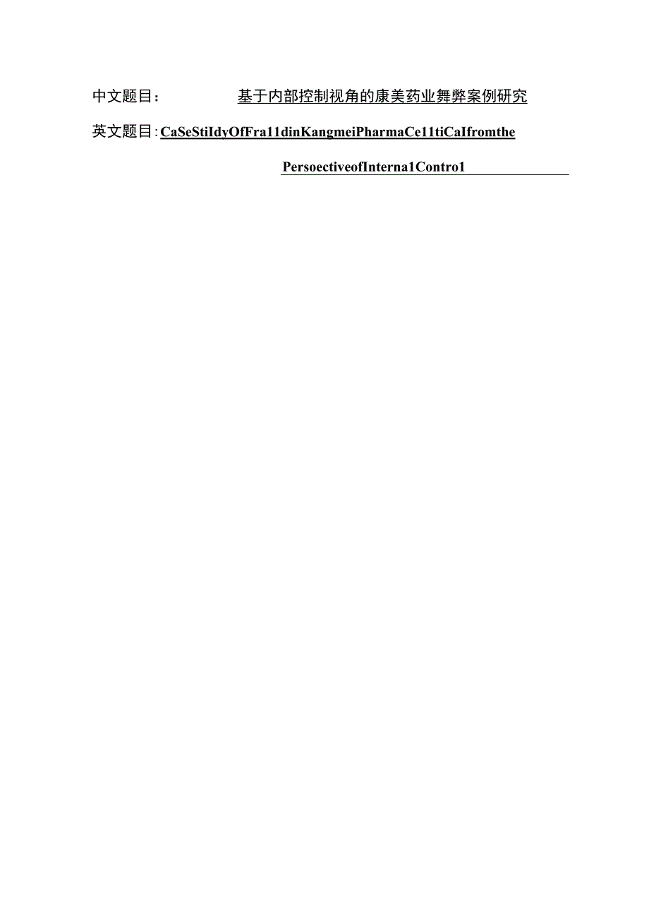 基于内部控制视角的康美药业舞弊案例研究 工商管理专业.docx_第1页