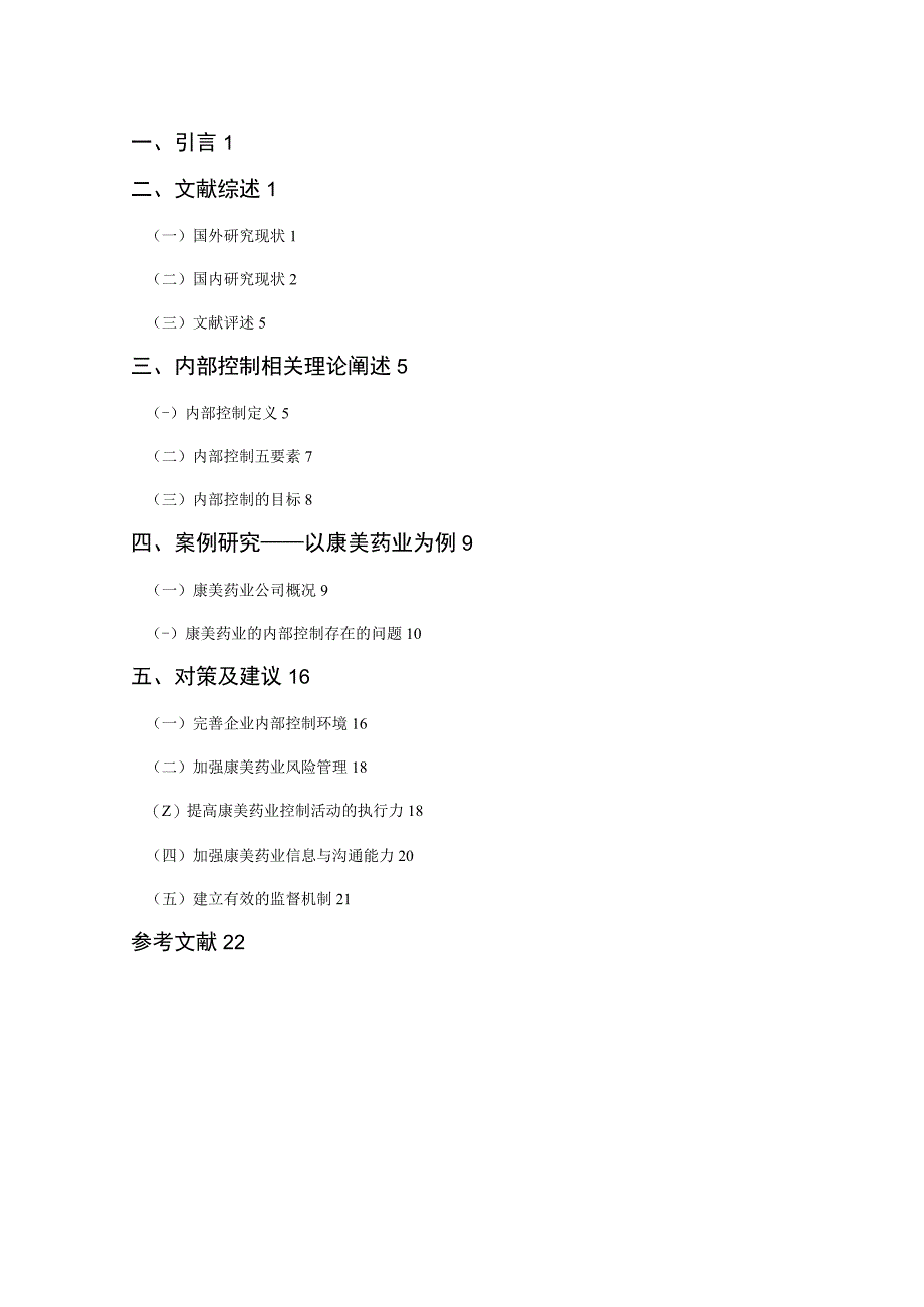 基于内部控制视角的康美药业舞弊案例研究 工商管理专业.docx_第2页