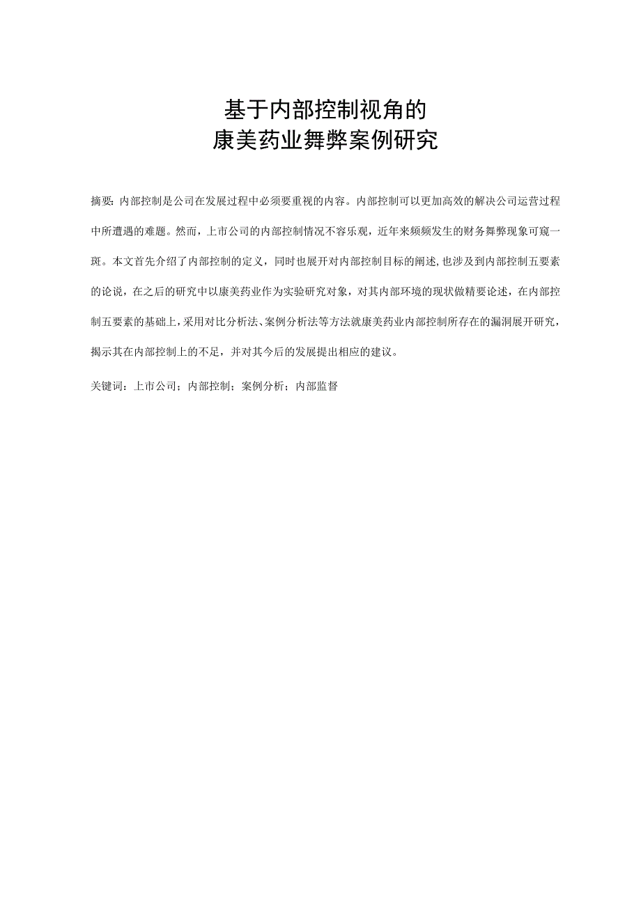 基于内部控制视角的康美药业舞弊案例研究 工商管理专业.docx_第3页