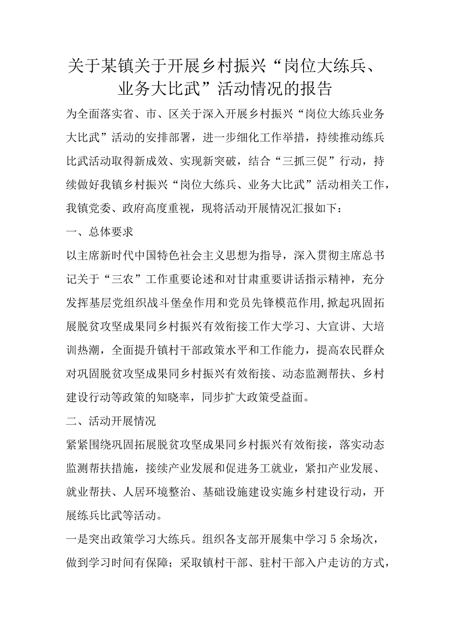 关于某镇关于开展乡村振兴“岗位大练兵、业务大比武”活动情况的报告.docx_第1页