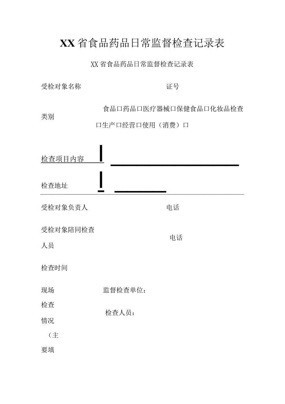 食品药品日常监督检查记录表.docx_第1页