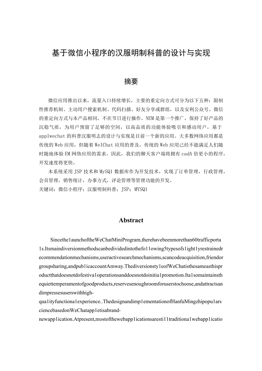 基于微信小程序的汉服明制科普的设计与实现 服装设计专业.docx_第1页