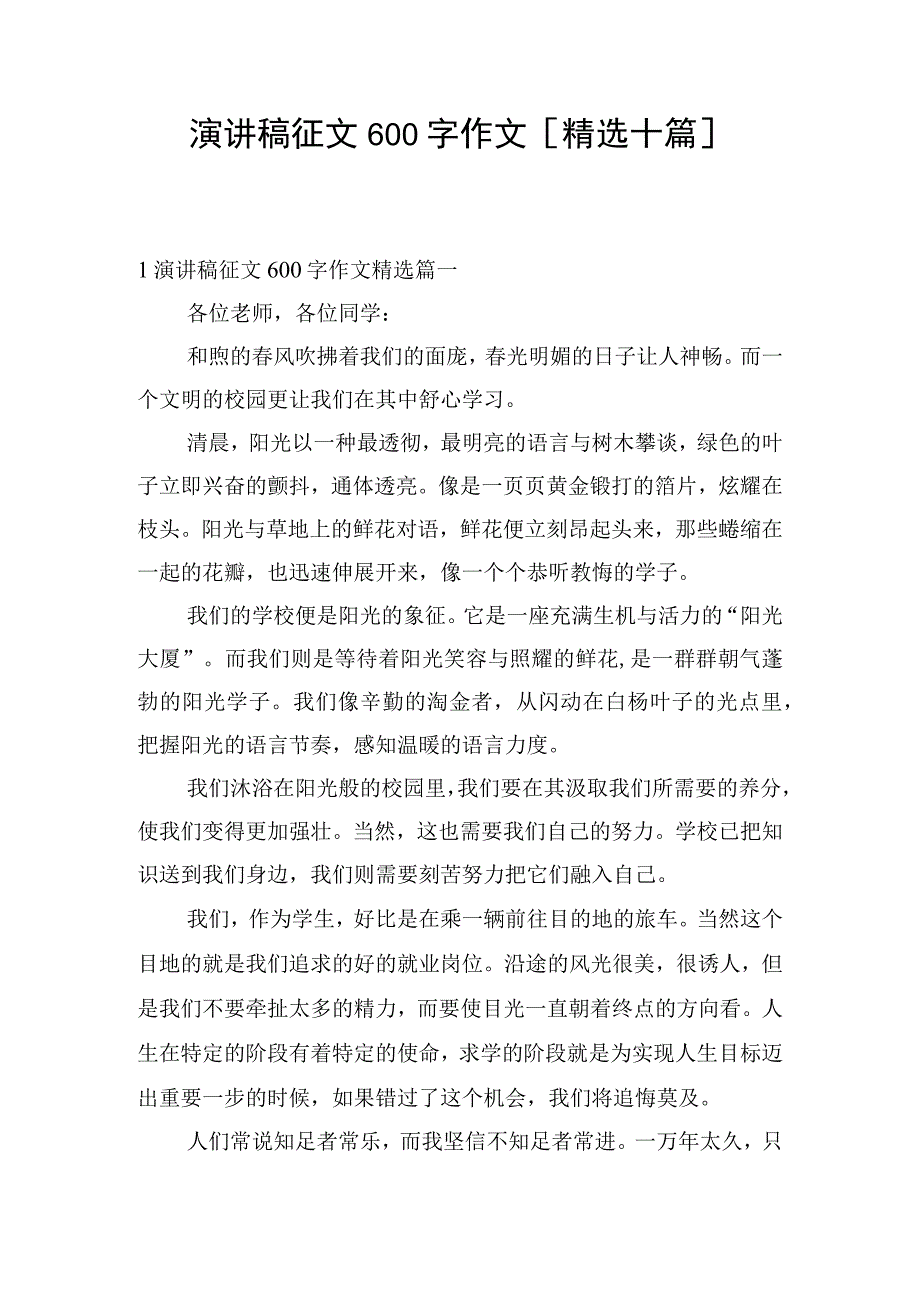 演讲稿征文600字作文[精选十篇].docx_第1页