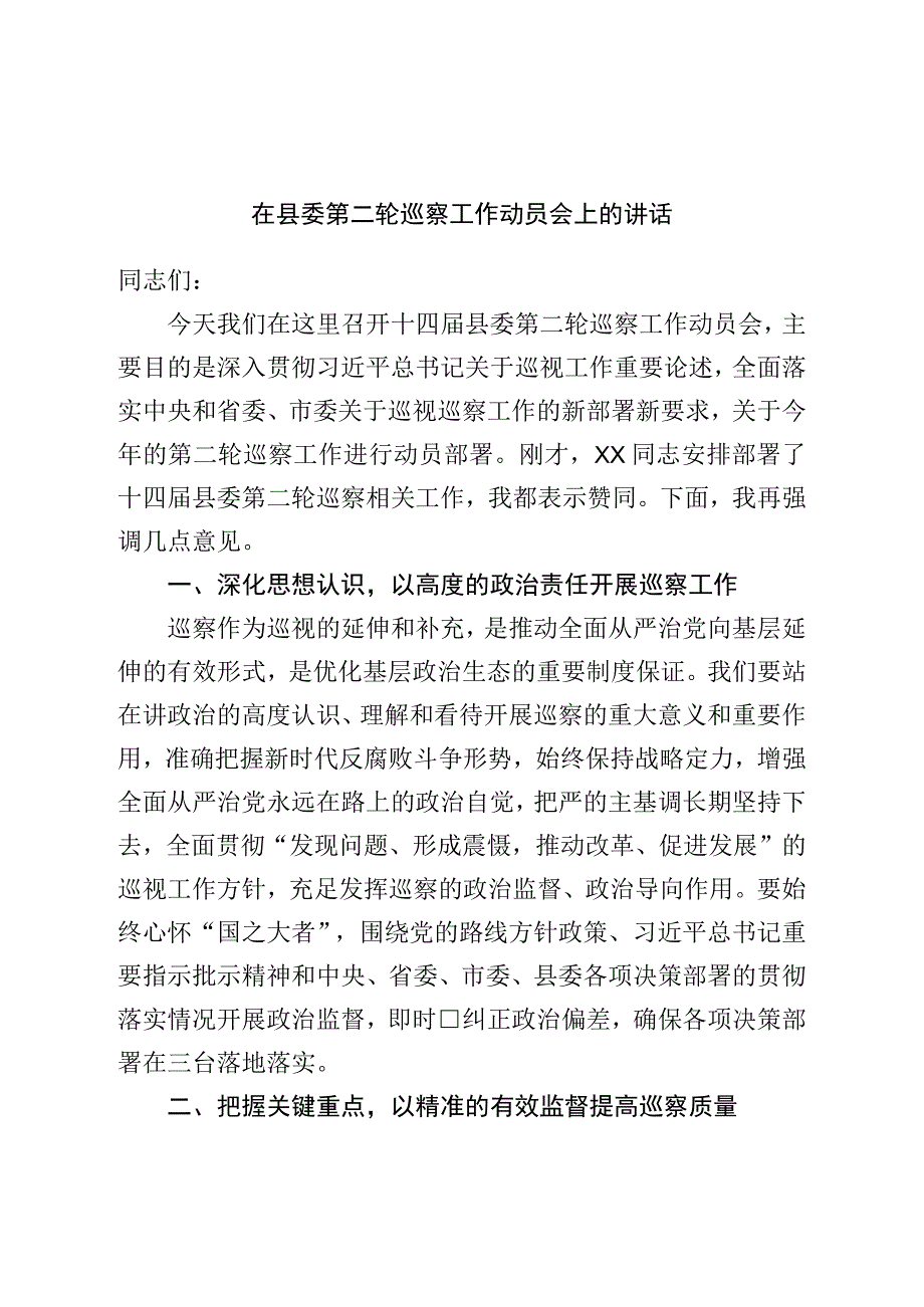 在县委第二轮巡察工作动员会上的讲话.docx_第1页