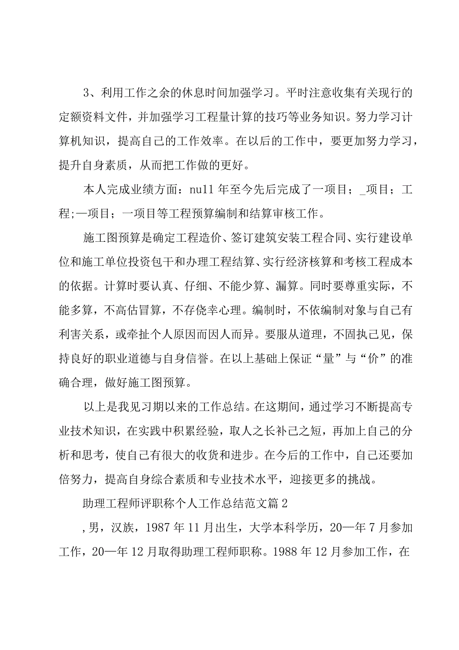 助理工程师评职称个人工作总结范文（3篇）.docx_第2页