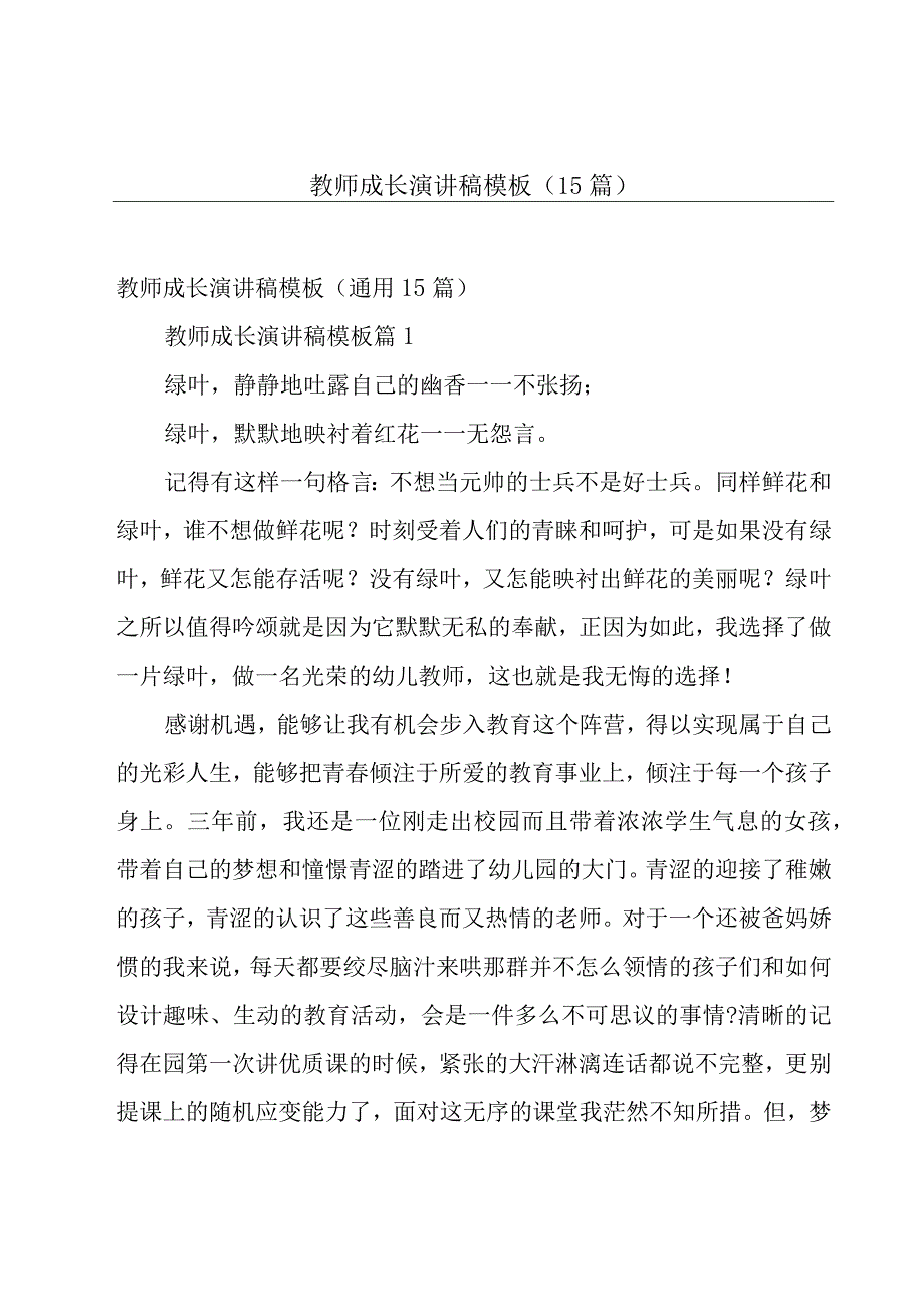 教师成长演讲稿模板（15篇）.docx_第1页