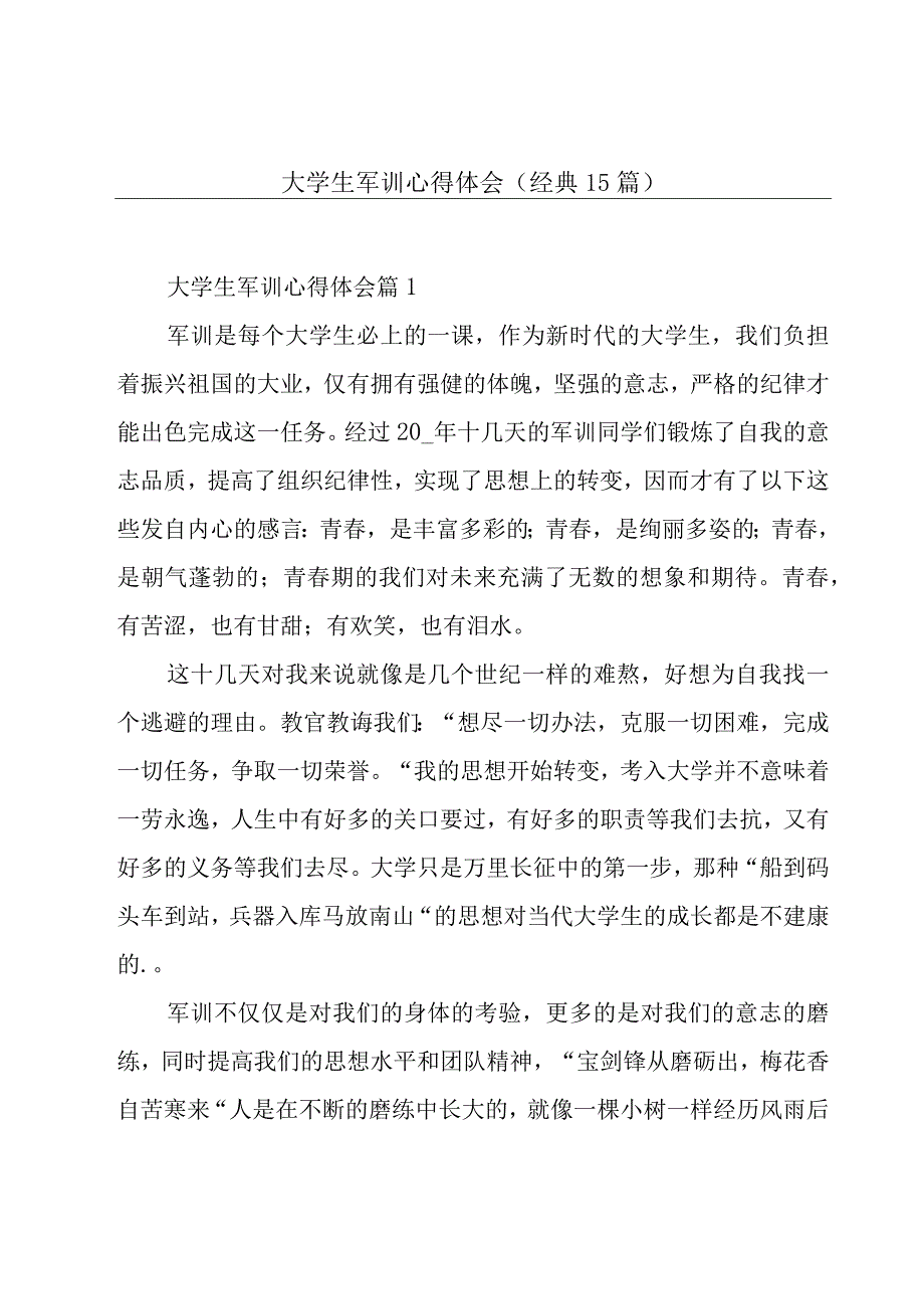 大学生军训心得体会（经典15篇）.docx_第1页