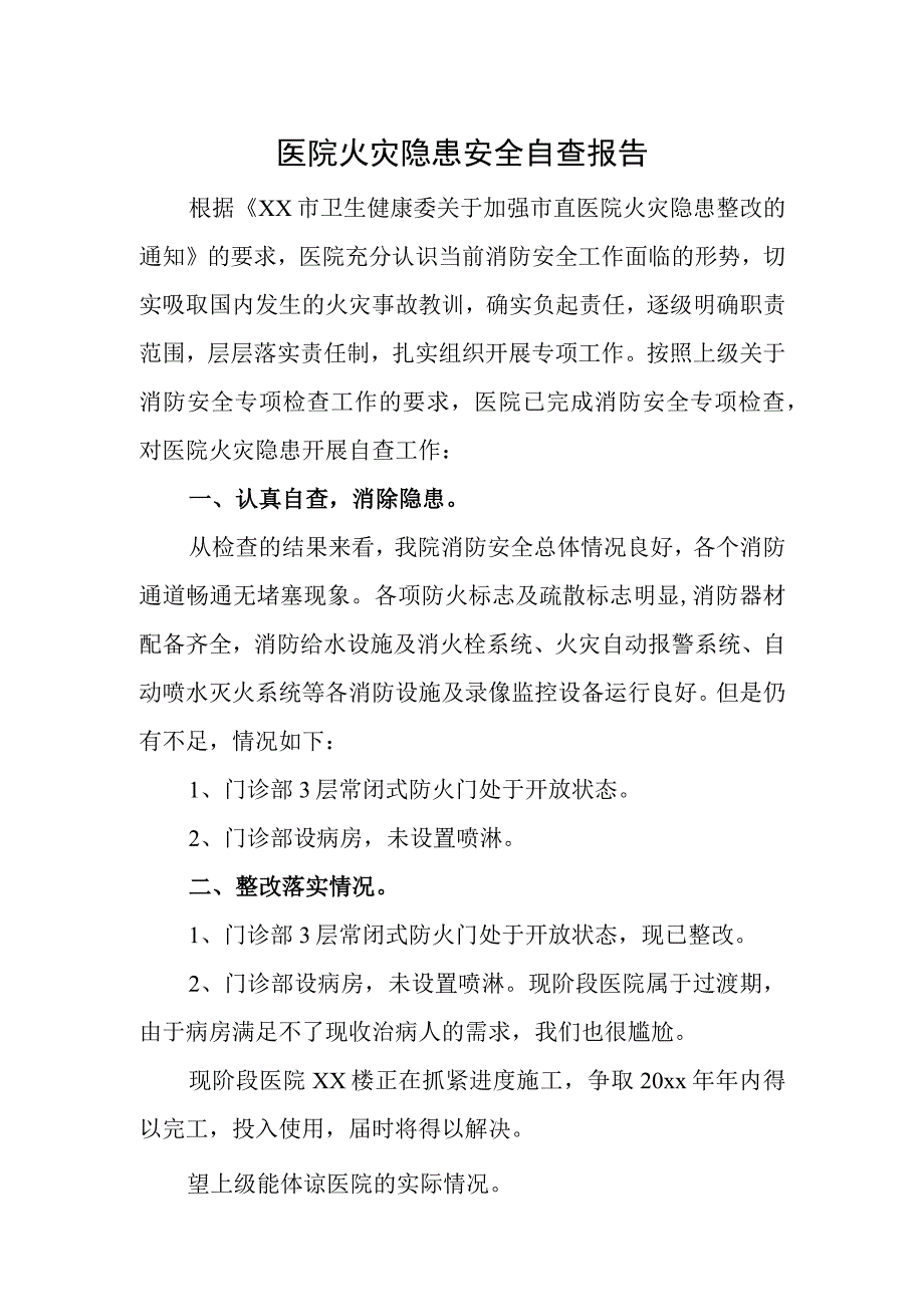 医院火灾隐患安全自查报告.docx_第1页