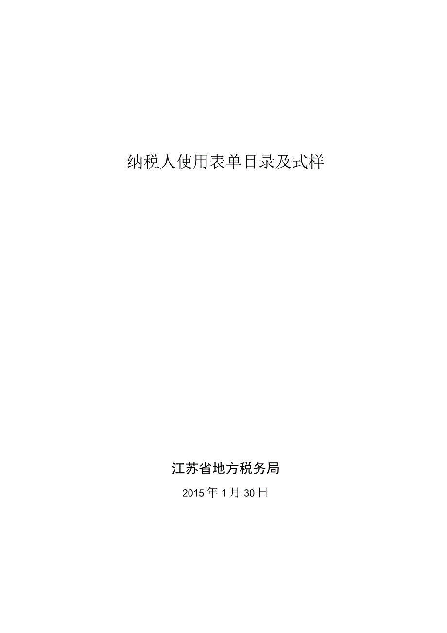 纳税人使用表单目录及式样江苏省地方税务局.docx_第1页