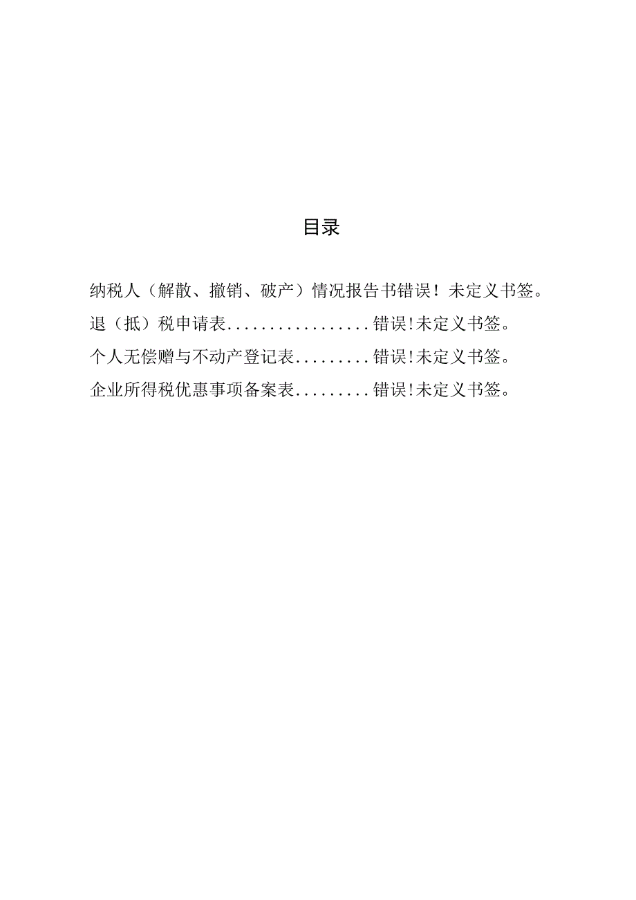 纳税人使用表单目录及式样江苏省地方税务局.docx_第2页