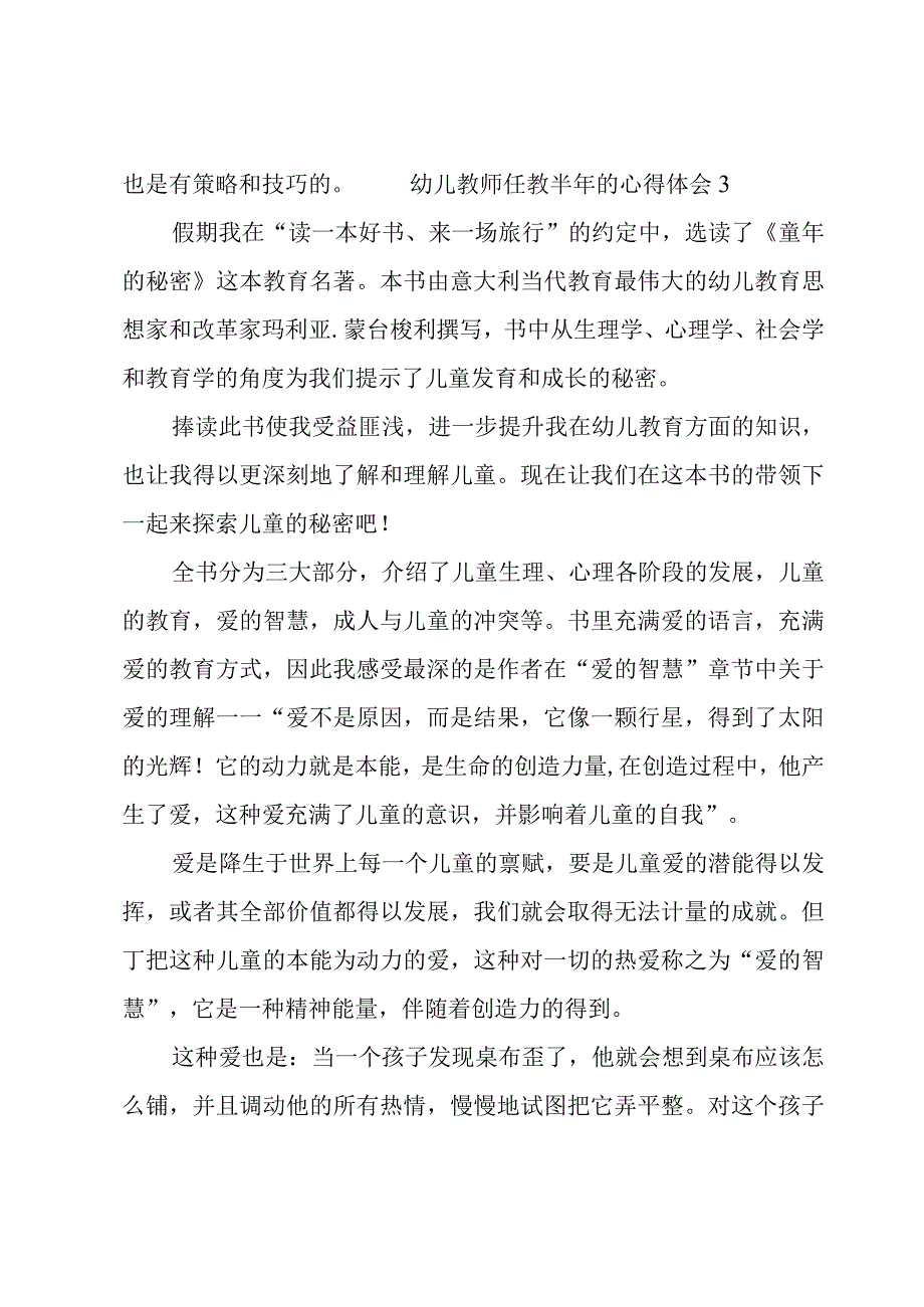 幼儿教师任教半年的心得体会5篇.docx_第3页