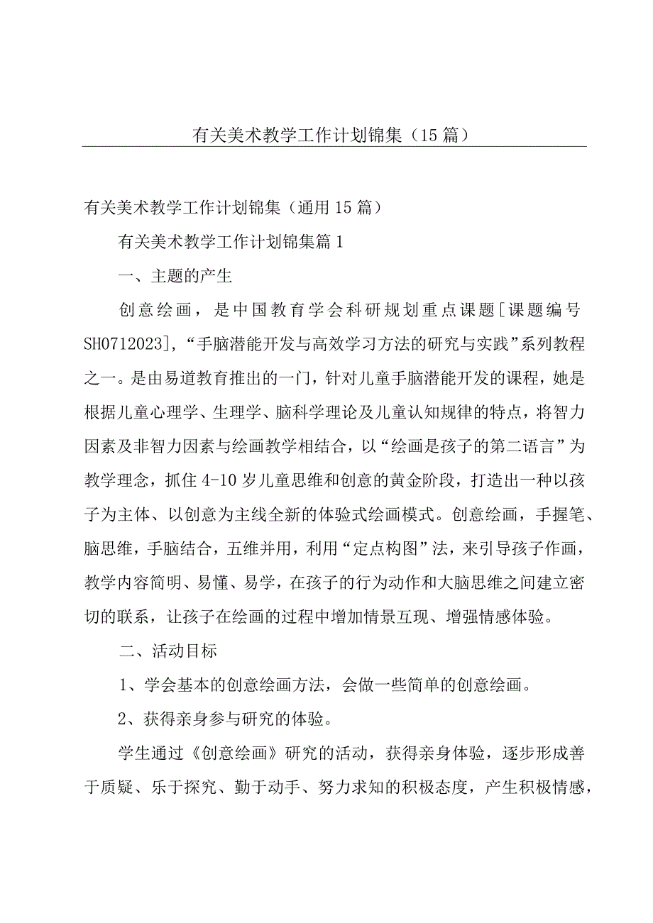 有关美术教学工作计划锦集（15篇）.docx_第1页