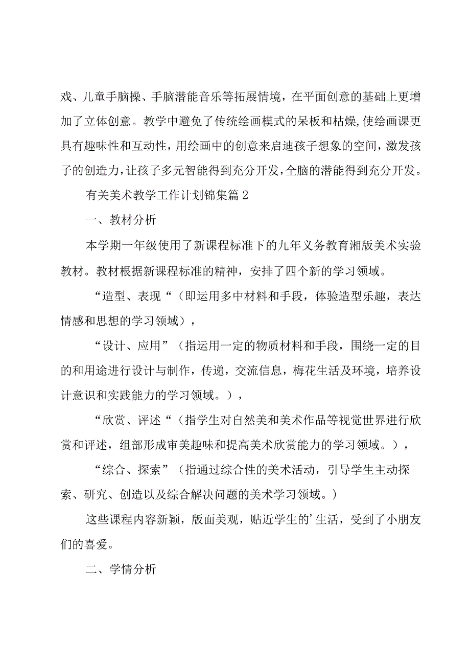 有关美术教学工作计划锦集（15篇）.docx_第3页