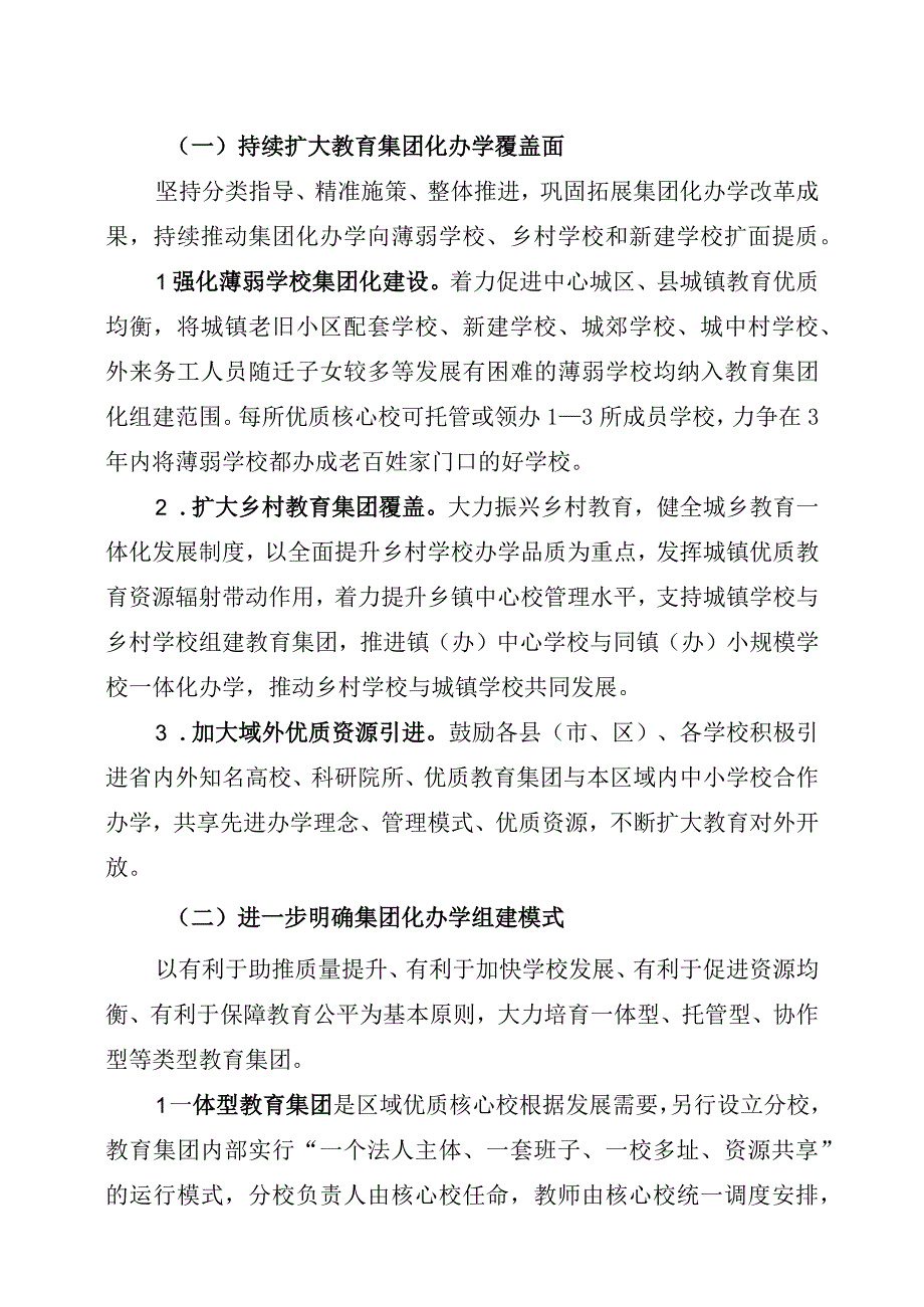 关于进一步深化基础教育集团化办学改革推进教育高质量发展方案.docx_第2页