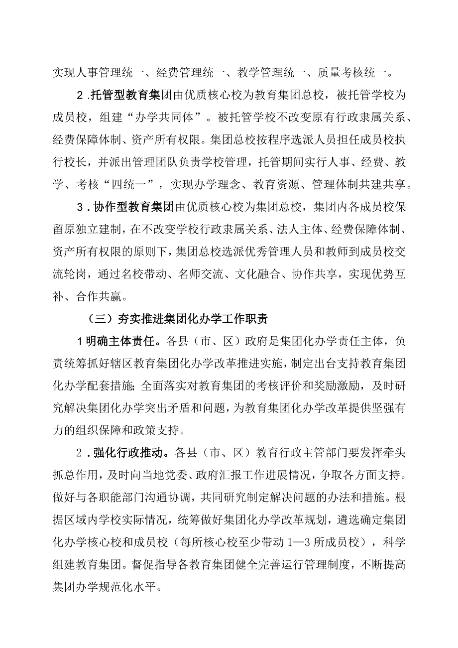 关于进一步深化基础教育集团化办学改革推进教育高质量发展方案.docx_第3页