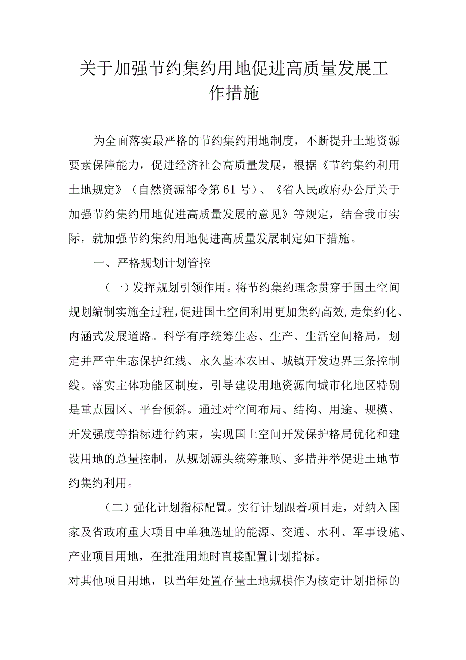 关于加强节约集约用地促进高质量发展工作措施.docx_第1页