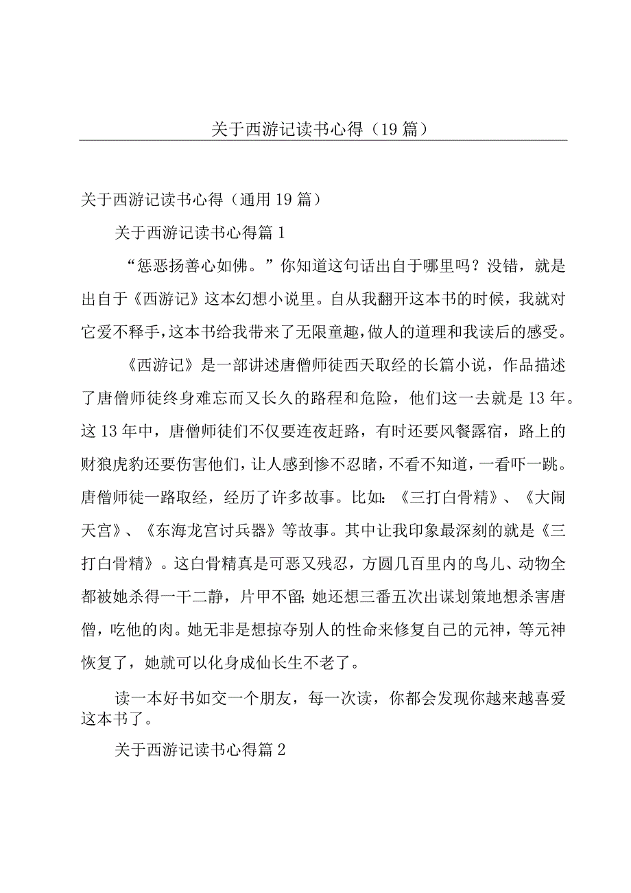 关于西游记读书心得（19篇）.docx_第1页