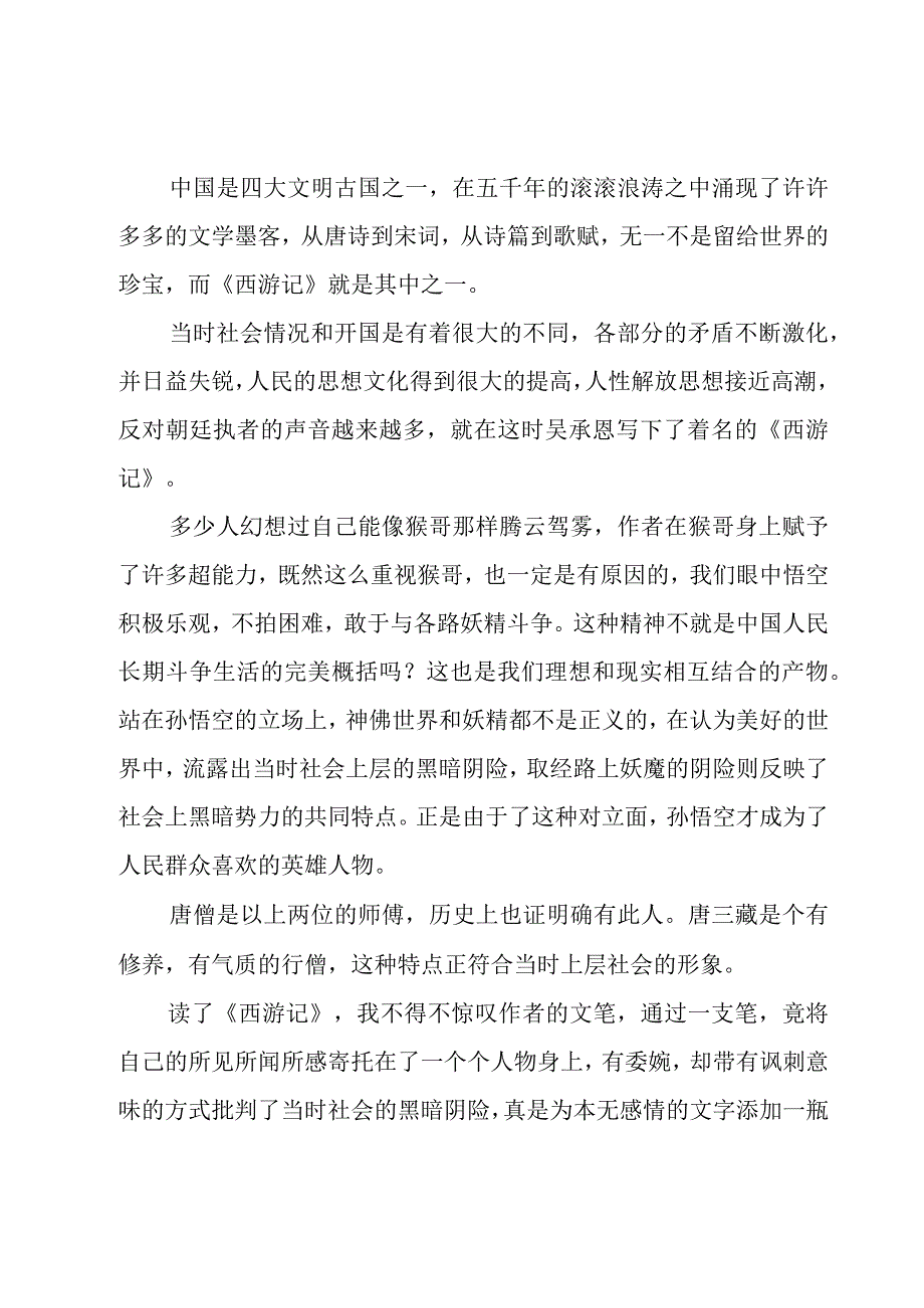 关于西游记读书心得（19篇）.docx_第2页