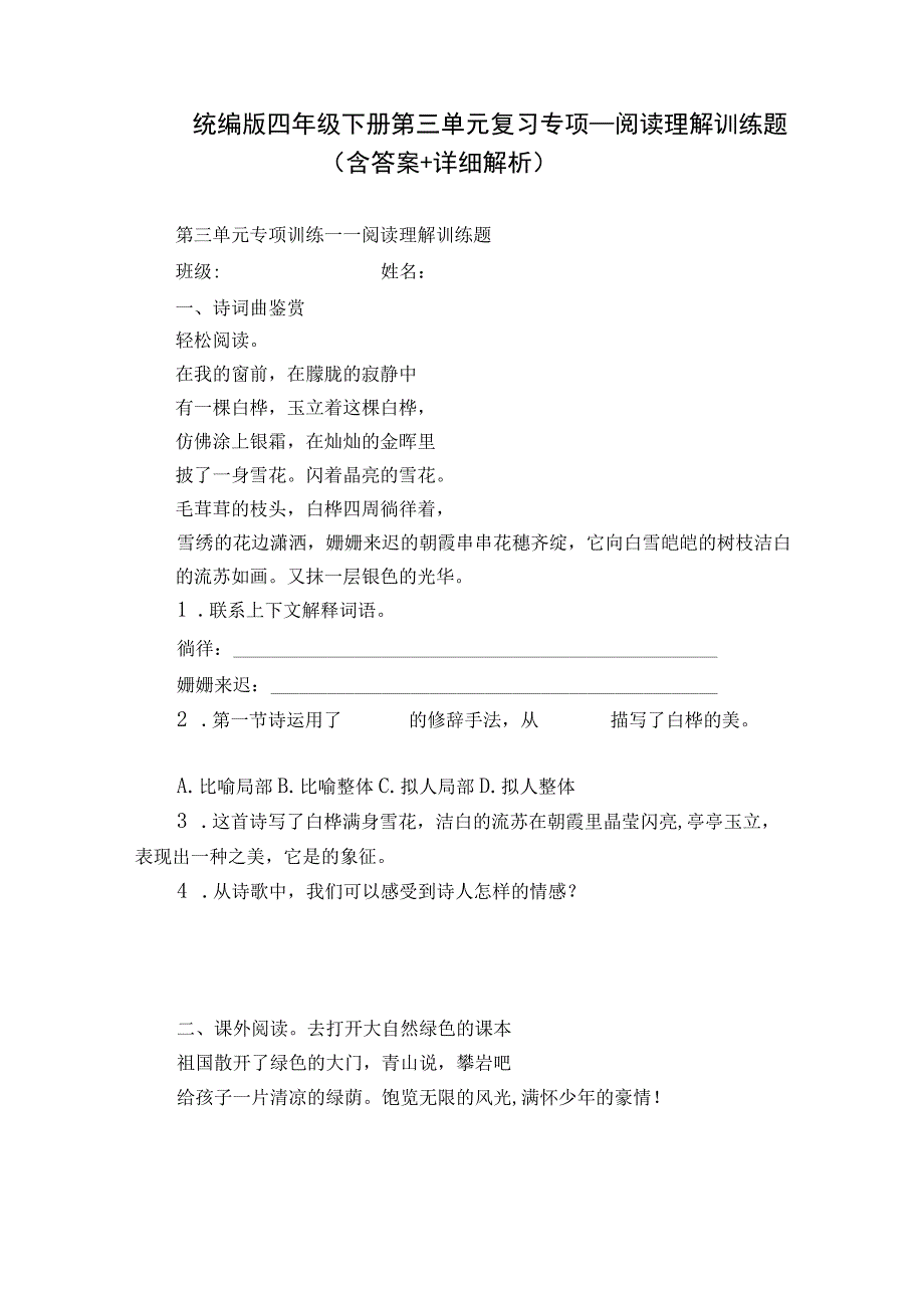 统编版四年级下册第三单元复习专项—阅读理解训练题（含答案+详细解析）.docx_第1页