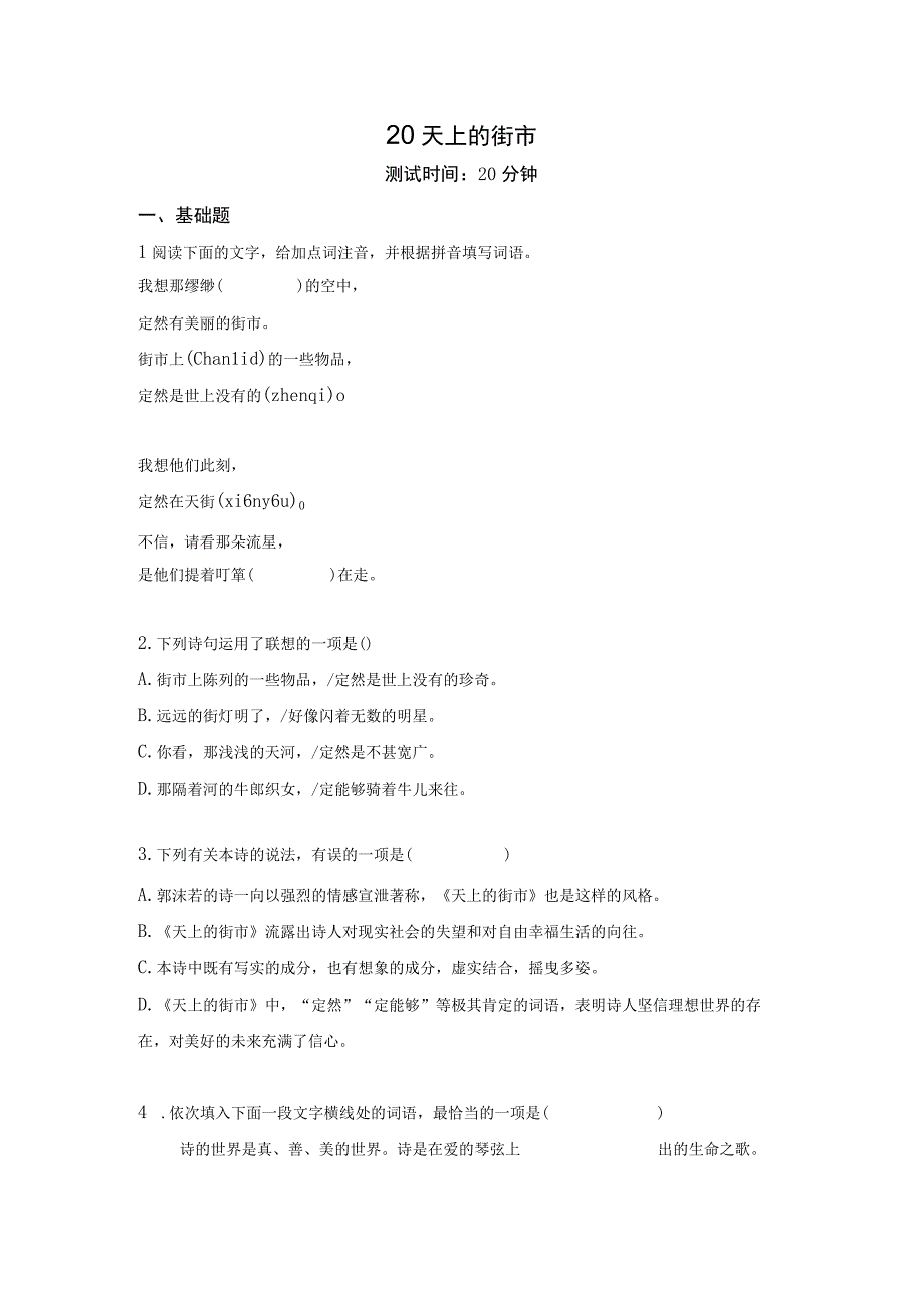 天上的街市作业设计（含解析）2022——2023学年部编版七年级上.docx_第1页