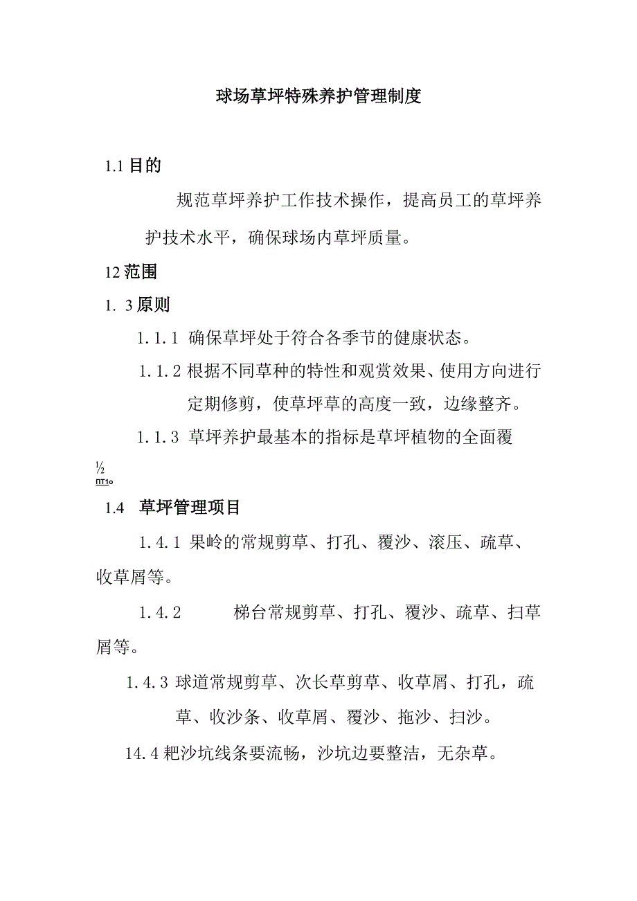 球场草坪特殊养护管理制度.docx_第1页