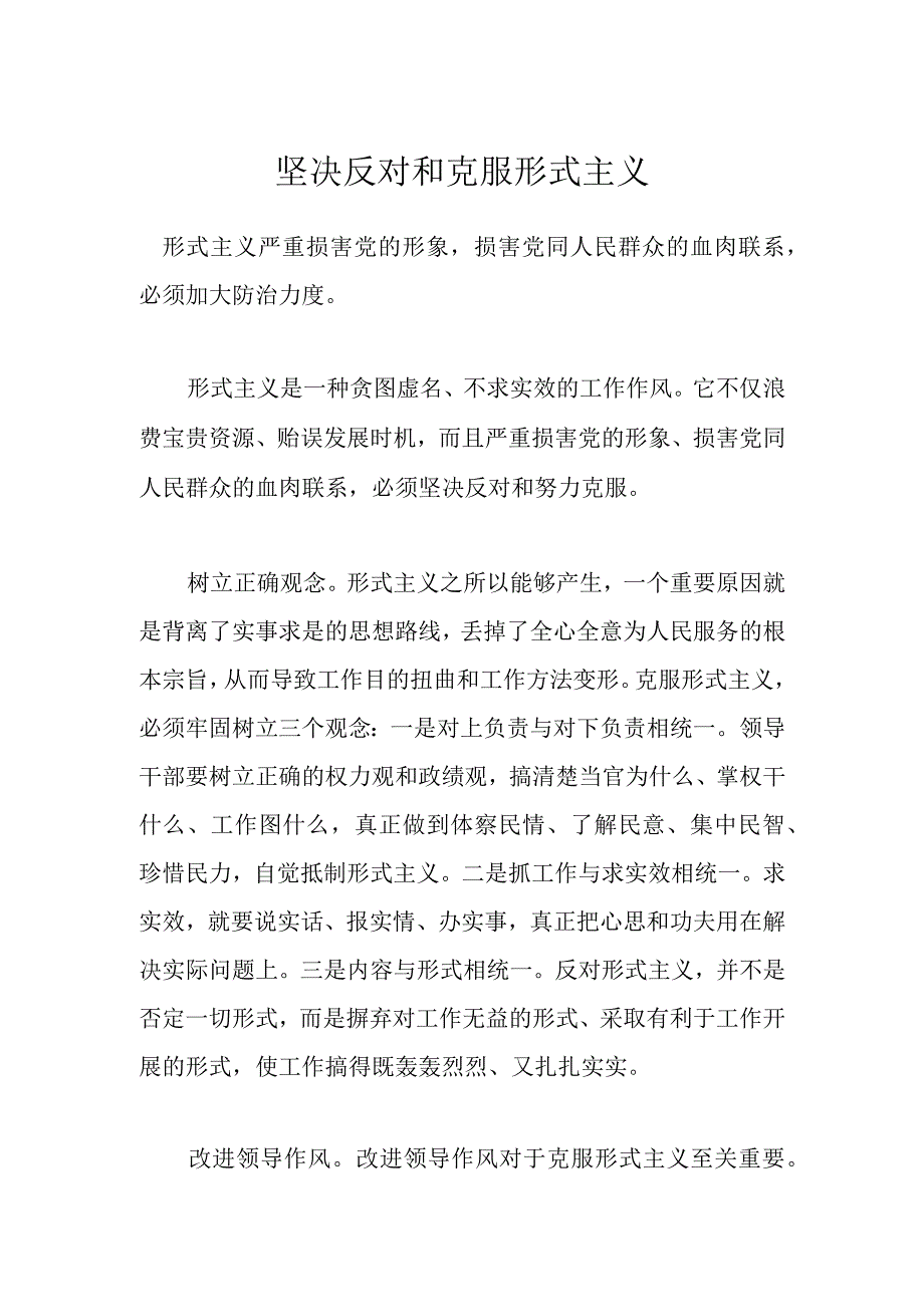 坚决反对和克服形式主义.docx_第1页