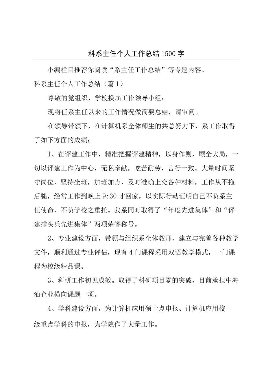 科系主任个人工作总结1500字.docx_第1页