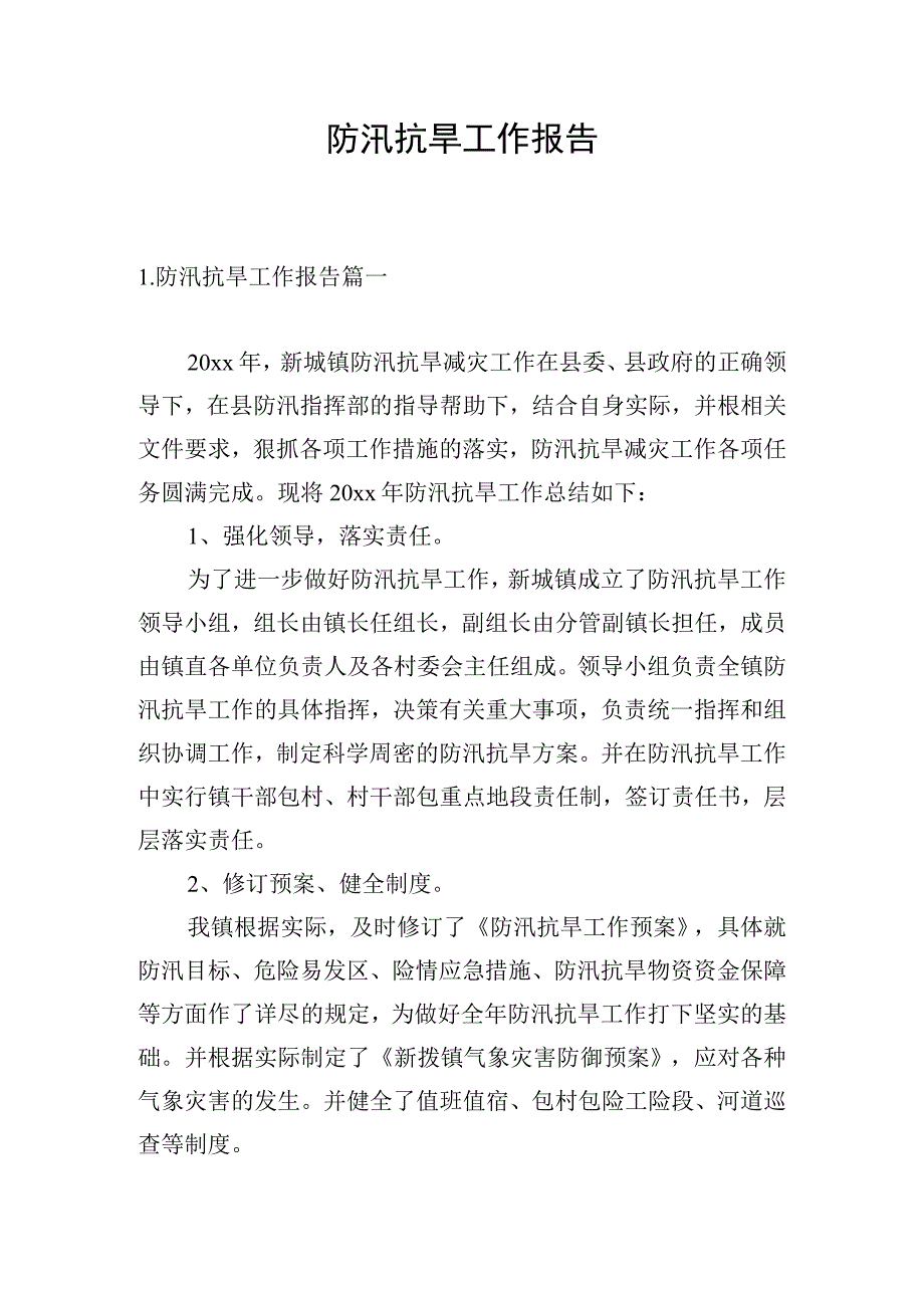 防汛抗旱工作报告.docx_第1页