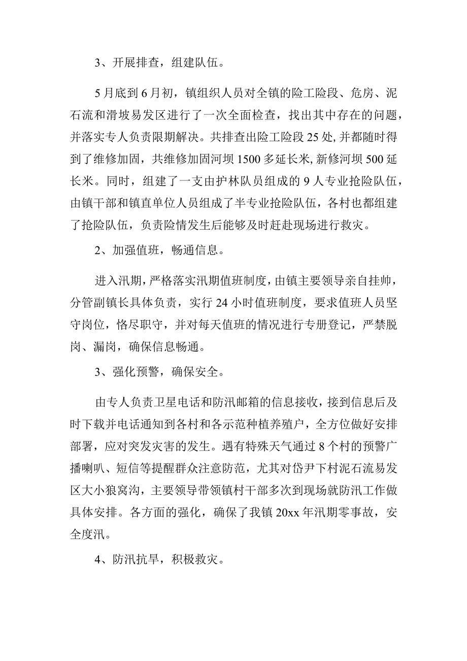 防汛抗旱工作报告.docx_第2页