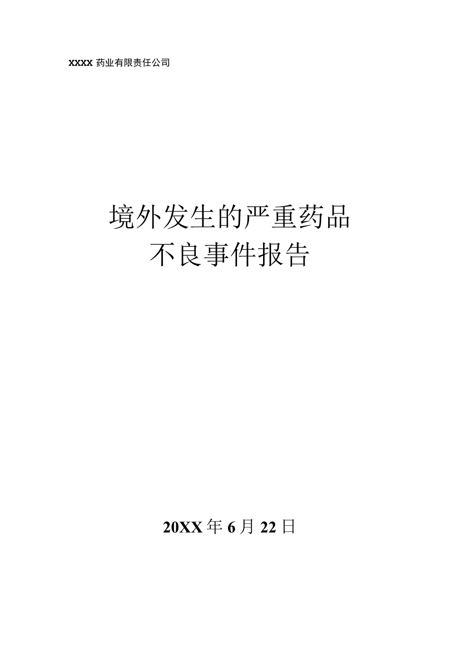 药物警戒之境外发生的严重药品不良事件报告.docx_第1页