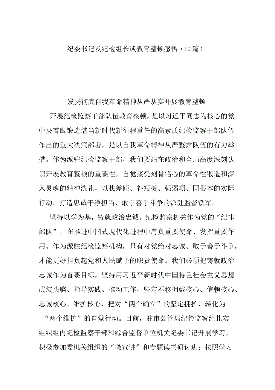 纪委书记及纪检组长谈教育整顿感悟（10篇）.docx_第1页