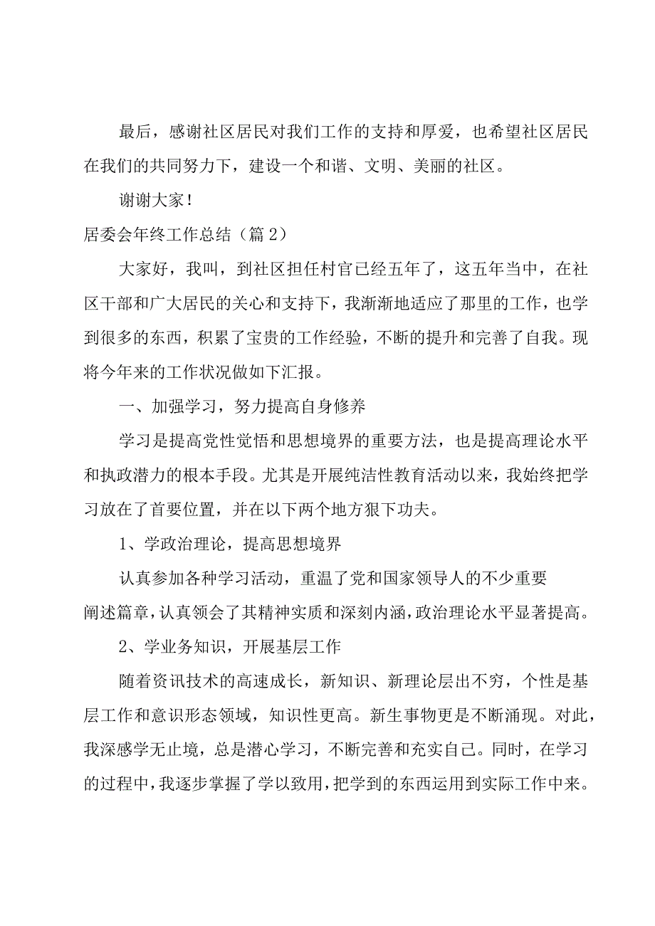 居委会年终工作总结.docx_第3页