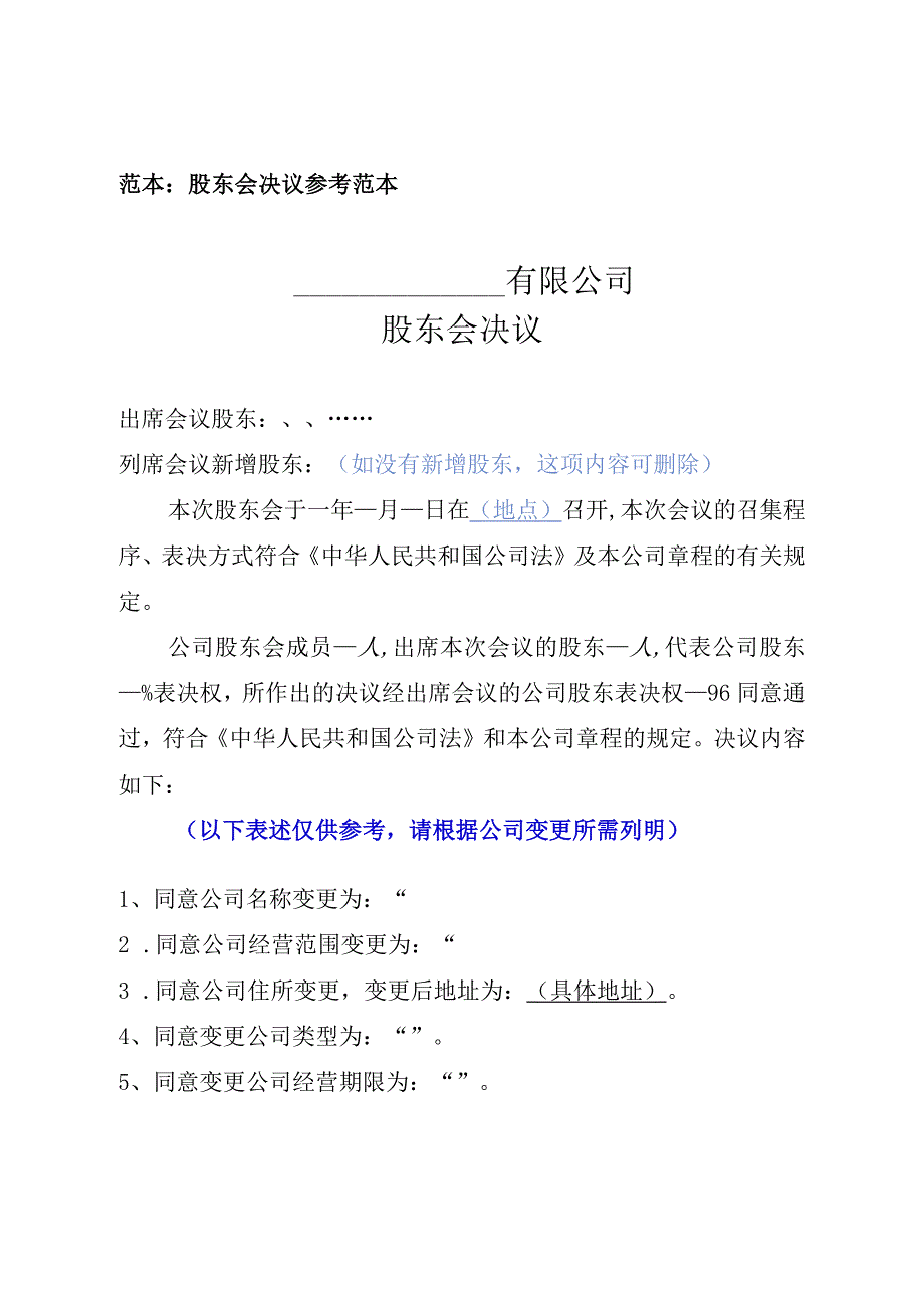 股东会决议（两人或以上股东）（范本）.docx_第1页