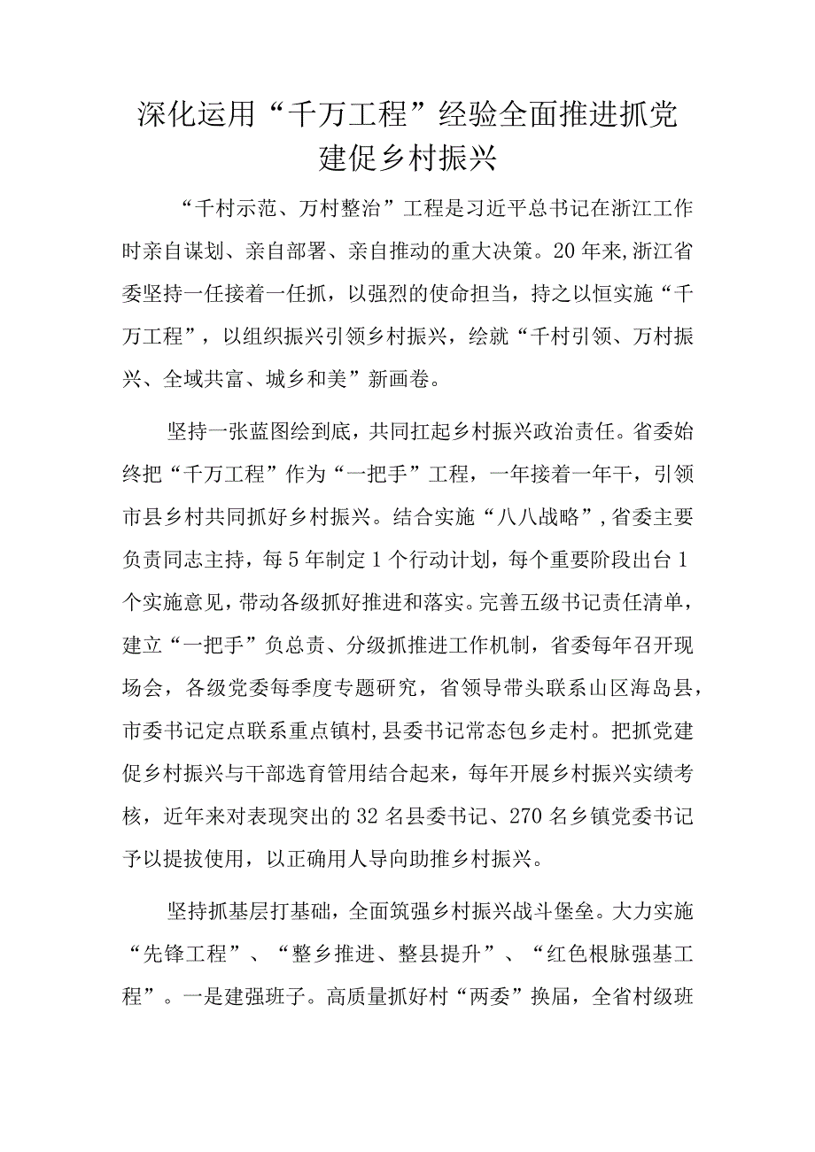 深化运用“千万工程”经验全面推进抓党建促乡村振兴.docx_第1页