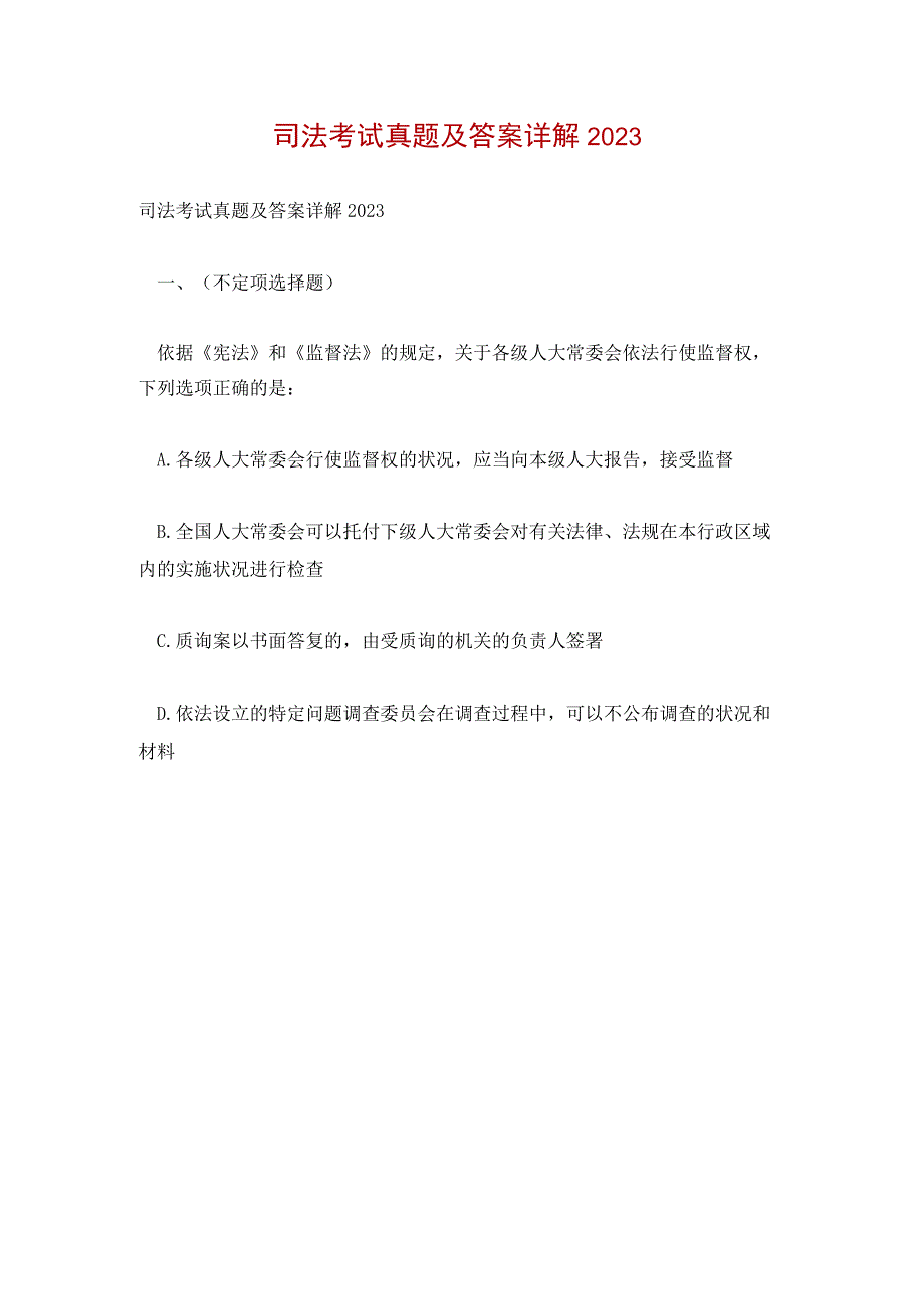 司法考试真题及答案详解2023.docx_第1页