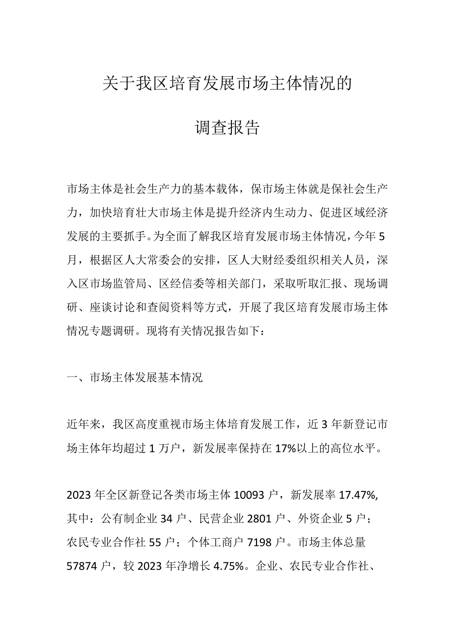 关于我区培育发展市场主体情况的调查报告.docx_第1页