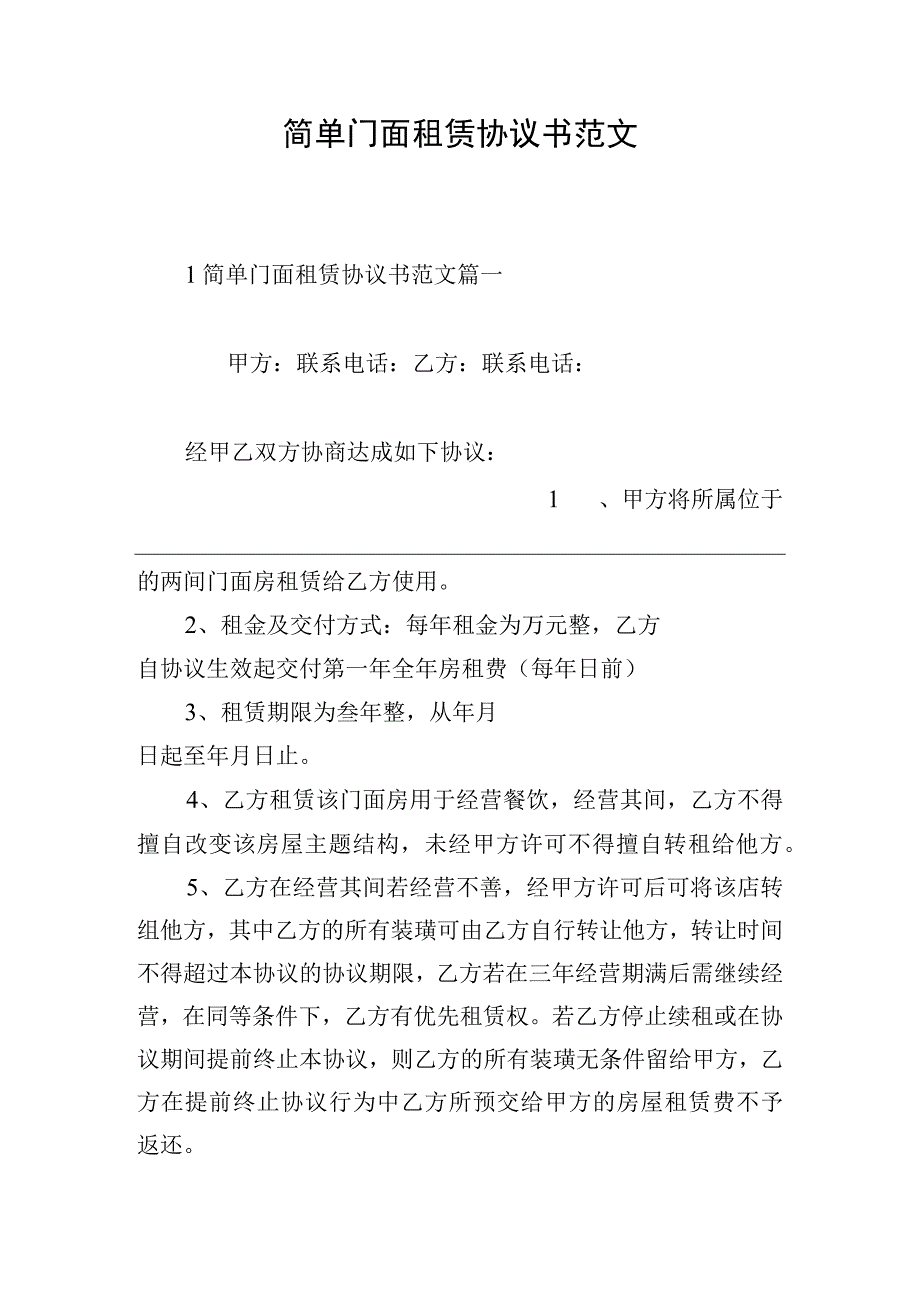 简单门面租赁协议书范文.docx_第1页