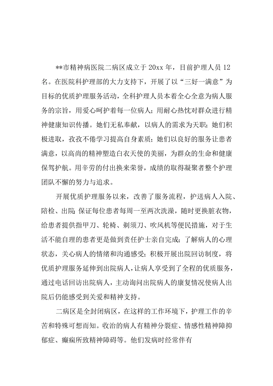 医院病区优质护理先进科室事迹材料汇编7篇.docx_第1页