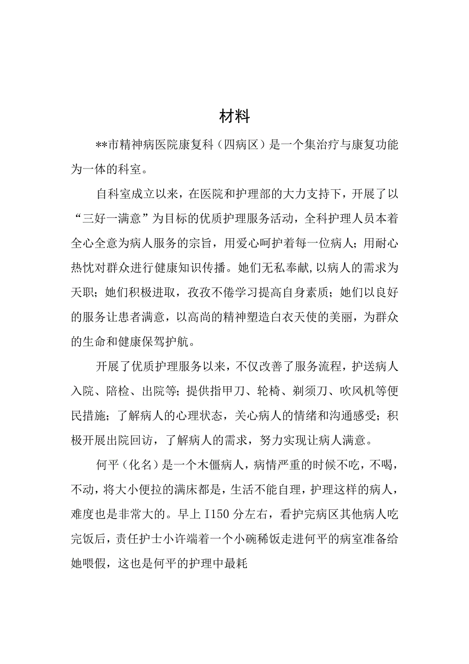 医院病区优质护理先进科室事迹材料汇编7篇.docx_第3页