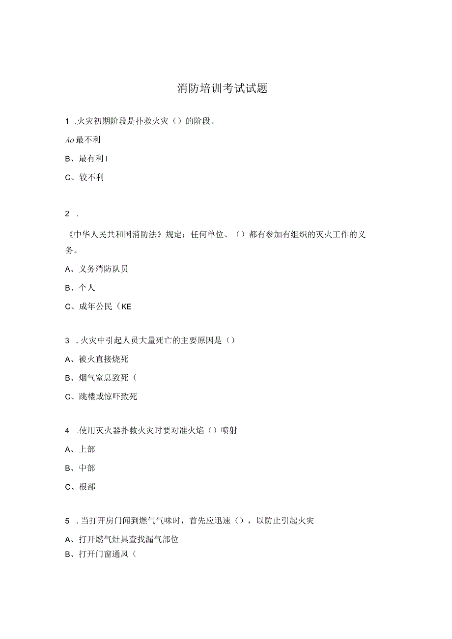 消防培训考试试题.docx_第1页