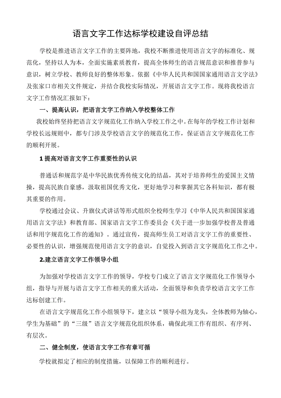 创建语言文字规范化工作规范化达标建设工作总结（中小学）.docx_第1页