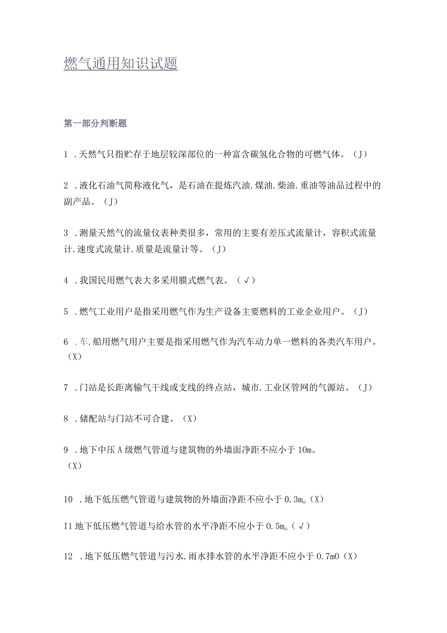 燃气通用知识试题.docx_第1页