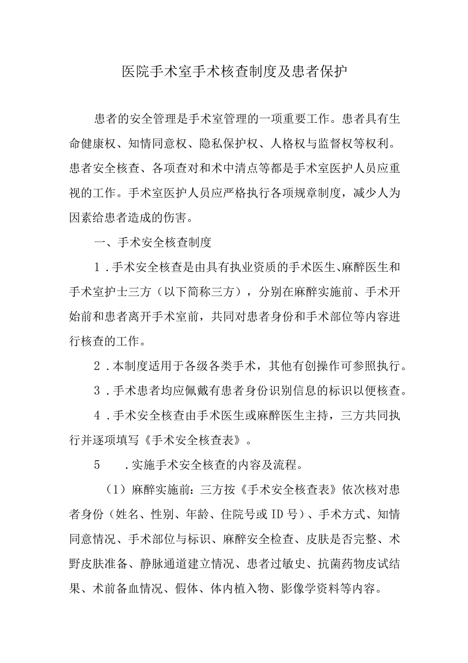 医院手术室手术核查制度及患者保护.docx_第1页