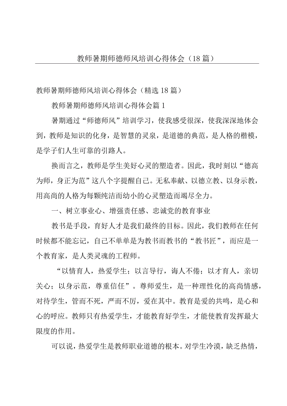 教师暑期师德师风培训心得体会（18篇）.docx_第1页