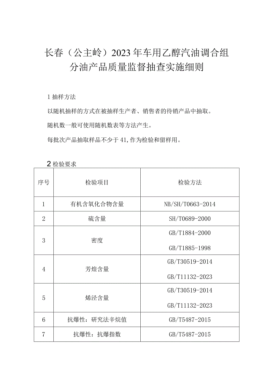 长春公主岭2023年车用乙醇汽油调合组.docx_第1页