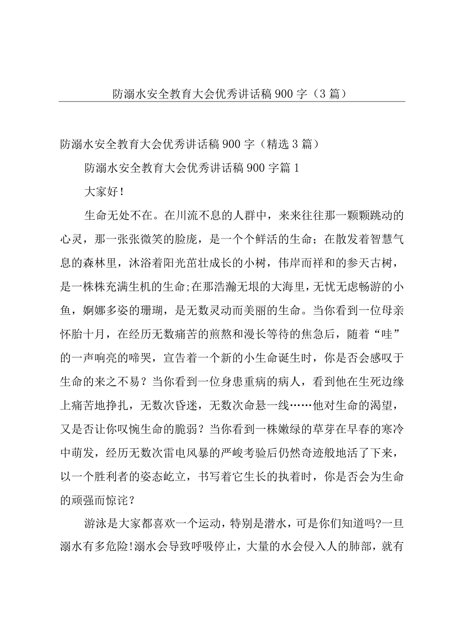 防溺水安全教育大会优秀讲话稿900字（3篇）.docx_第1页